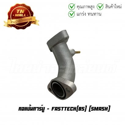 คอแป้นคาร์บู Smash ยี่ห้อ     BY ไทยนำอะไหล่ยนต์